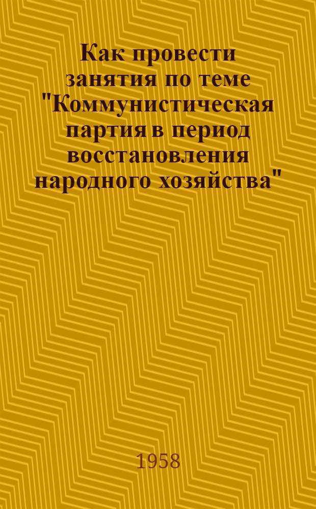 Как провести занятия по теме "Коммунистическая партия в период восстановления народного хозяйства". (1921-1925 гг.)