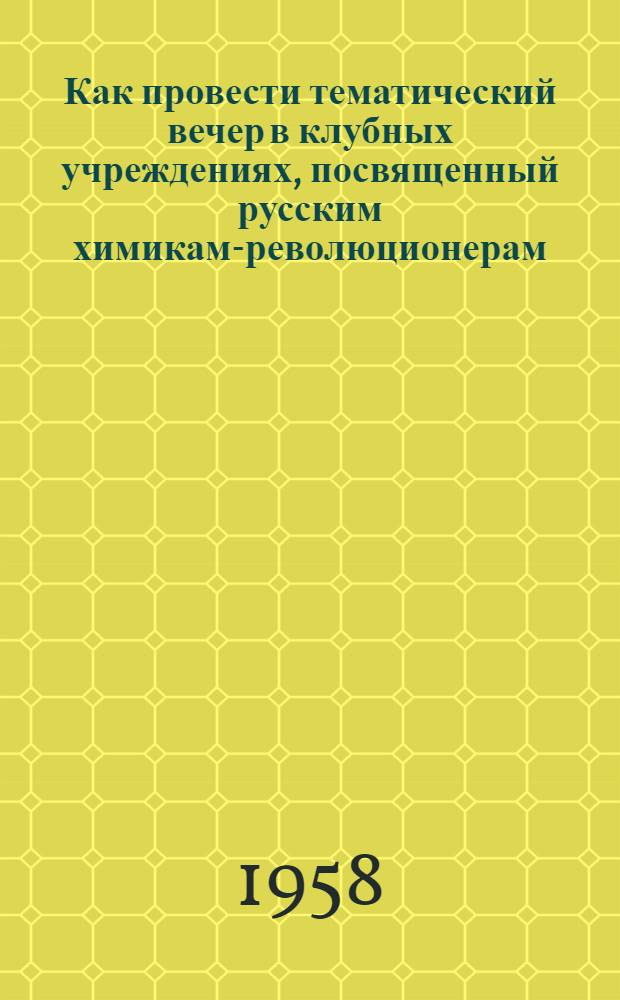 Как провести тематический вечер в клубных учреждениях, [посвященный русским химикам-революционерам]
