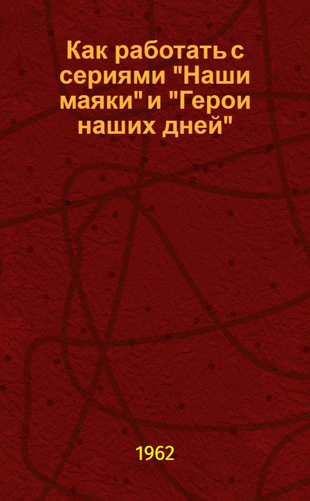 Как работать с сериями "Наши маяки" и "Герои наших дней" : (Консультация)