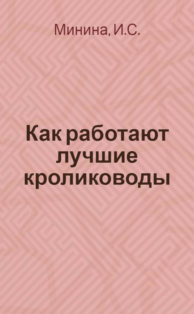 Как работают лучшие кролиководы
