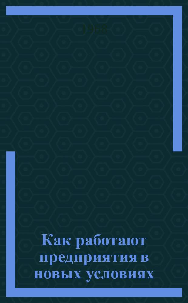 Как работают предприятия в новых условиях : Сборник статей