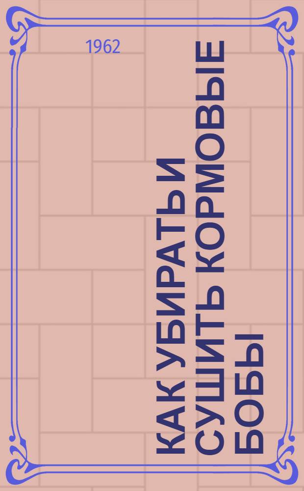 Как убирать и сушить кормовые бобы