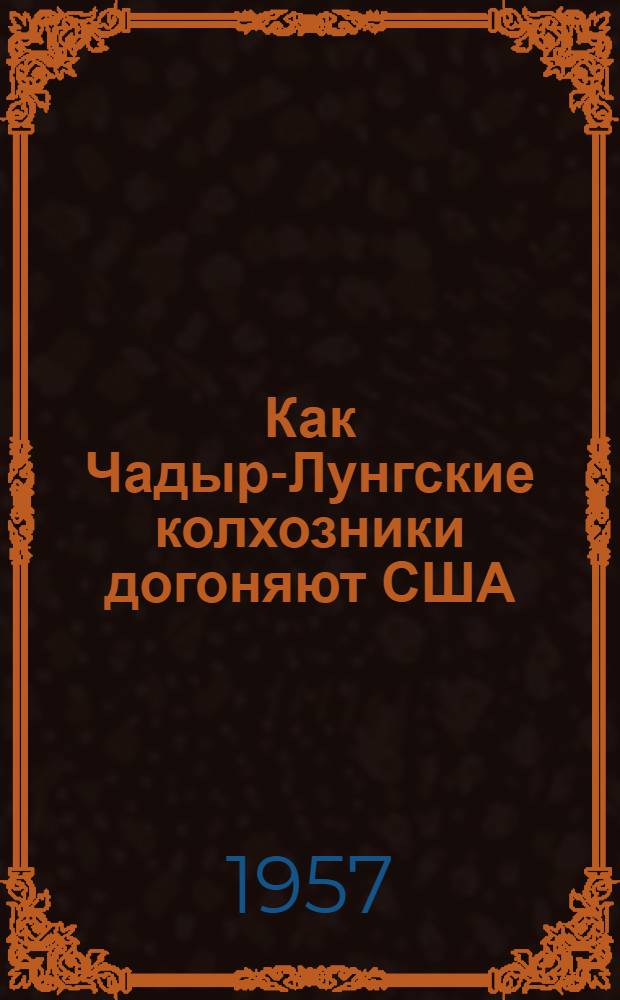 Как Чадыр-Лунгские колхозники догоняют США : Сборник статей
