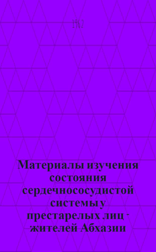 Материалы изучения состояния сердечнососудистой системы у престарелых лиц - жителей Абхазии : Автореферат дис. на соискание учен. степени кандидата мед. наук