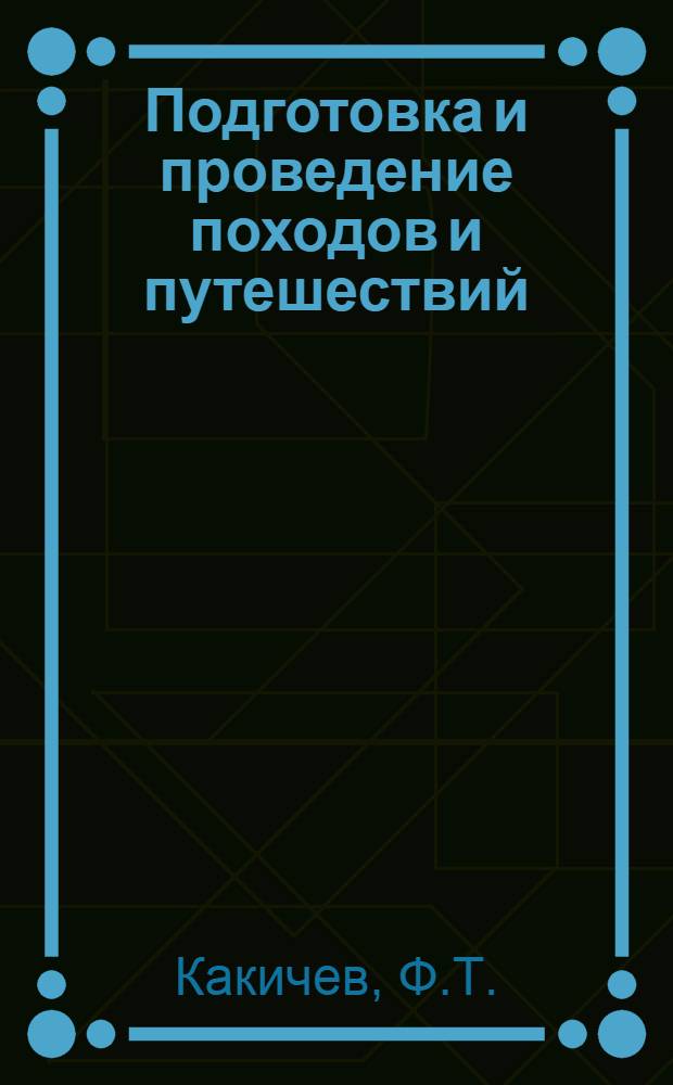 Подготовка и проведение походов и путешествий : (Метод. пособие)