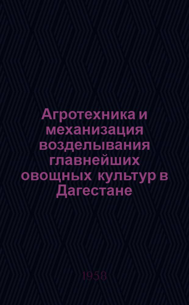 Агротехника и механизация возделывания главнейших овощных культур в Дагестане