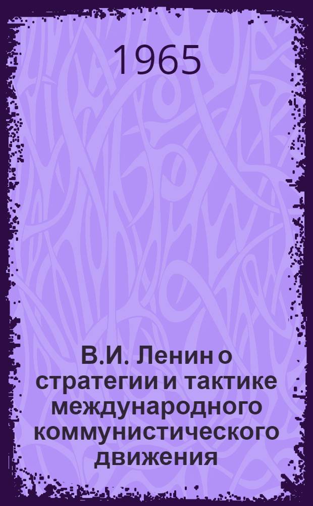 В.И. Ленин о стратегии и тактике международного коммунистического движения