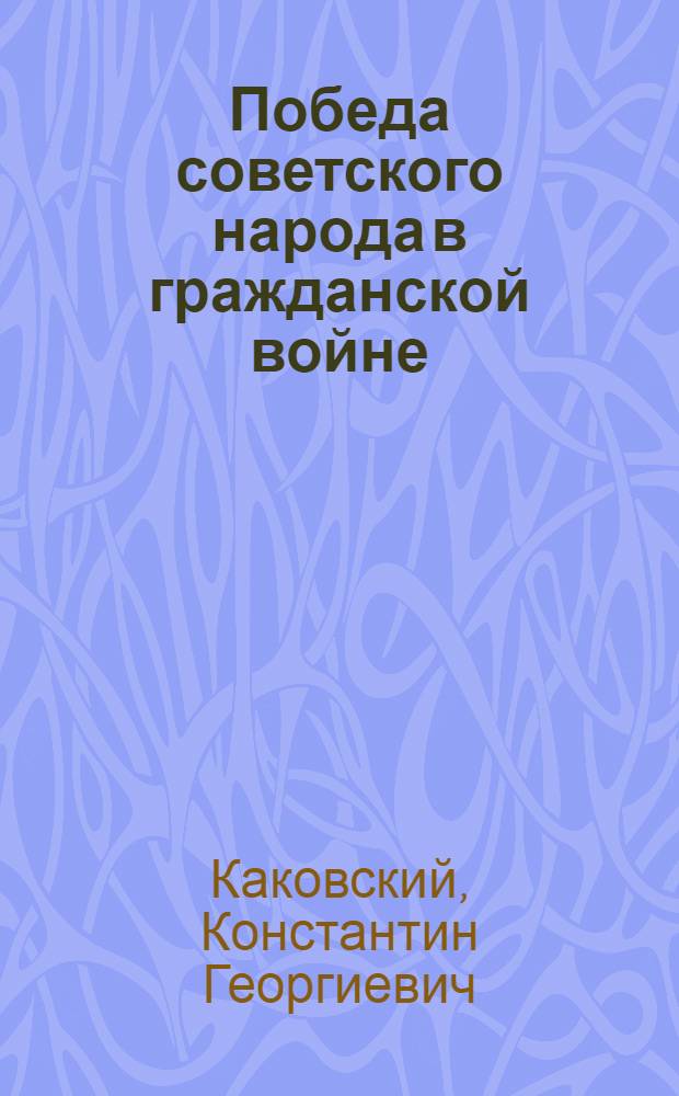 Победа советского народа в гражданской войне : Вторая Программа партии (1918-1920 гг.)