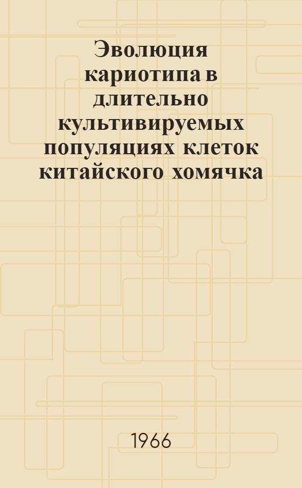 Эволюция кариотипа в длительно культивируемых популяциях клеток китайского хомячка : Автореферат дис. на соискание учен. степени канд. биол. наук