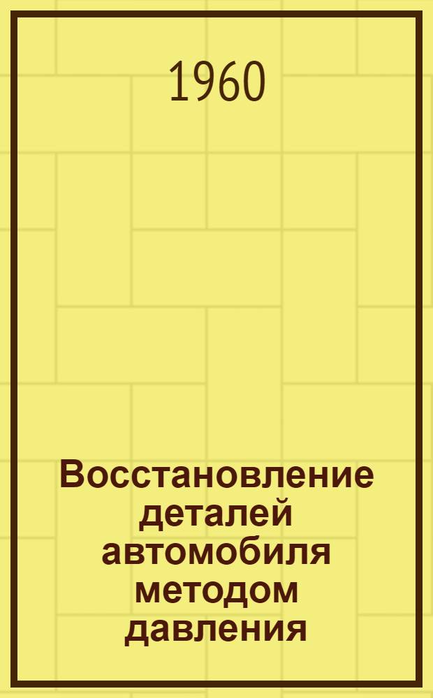 Восстановление деталей автомобиля методом давления