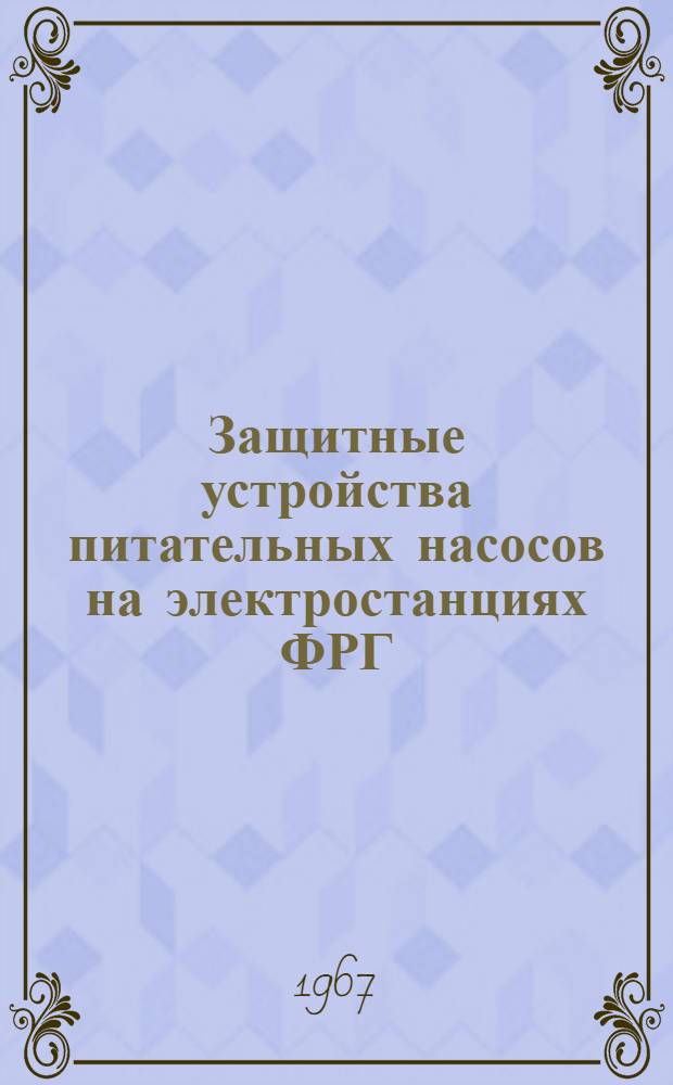 Защитные устройства питательных насосов на электростанциях ФРГ