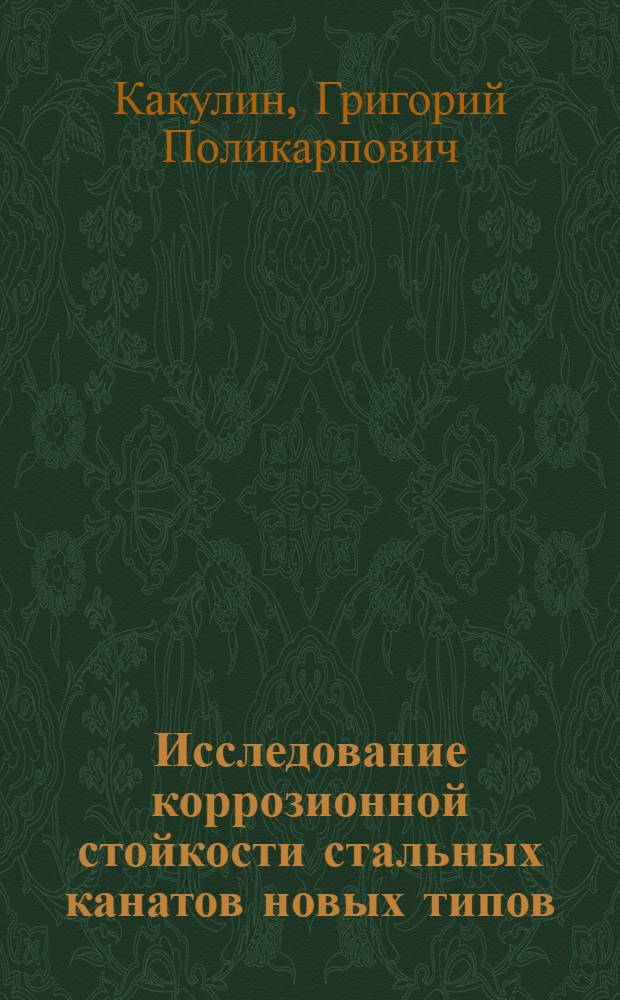 Исследование коррозионной стойкости стальных канатов новых типов