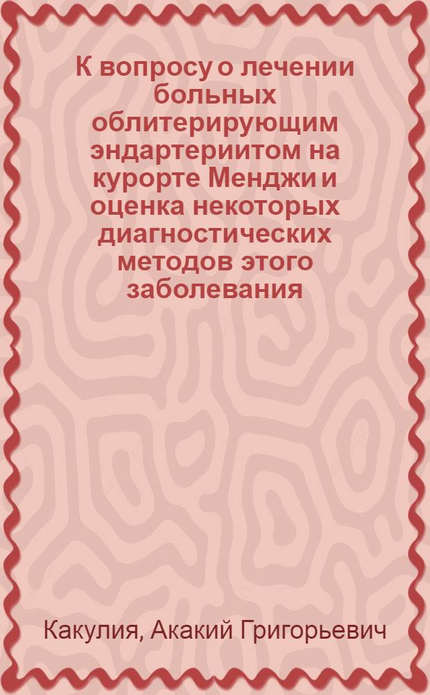 К вопросу о лечении больных облитерирующим эндартериитом на курорте Менджи и оценка некоторых диагностических методов этого заболевания : Автореферат дис. на соискание учен. степени кандидата мед. наук
