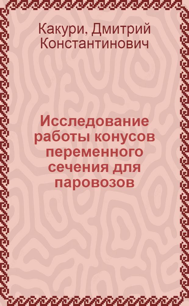 Исследование работы конусов переменного сечения для паровозов