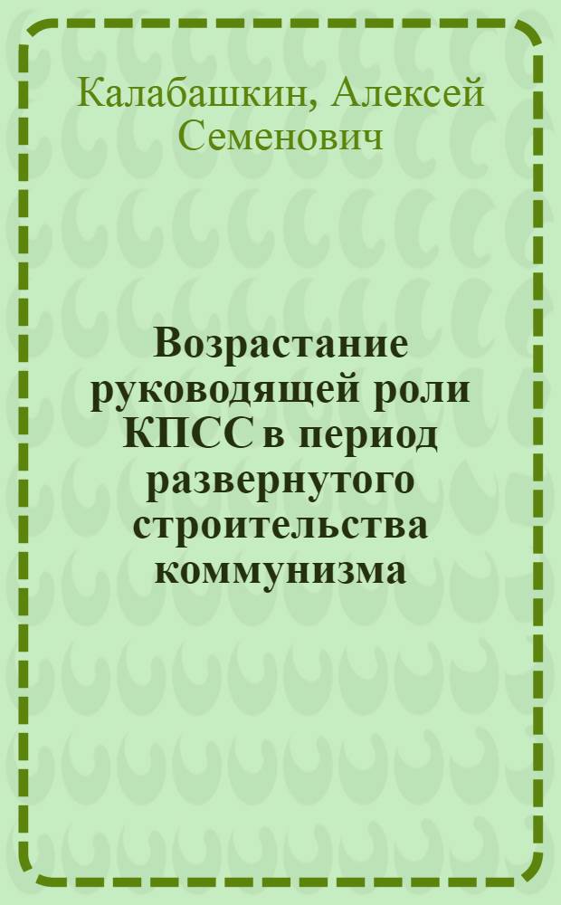 Возрастание руководящей роли КПСС в период развернутого строительства коммунизма. (1959-1962 гг.)