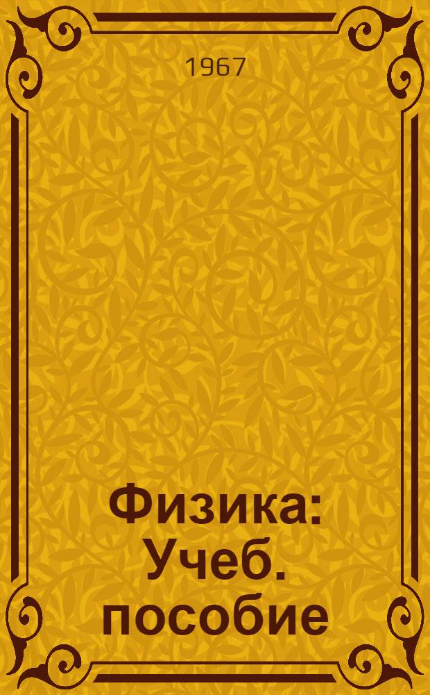 Физика : Учеб. пособие