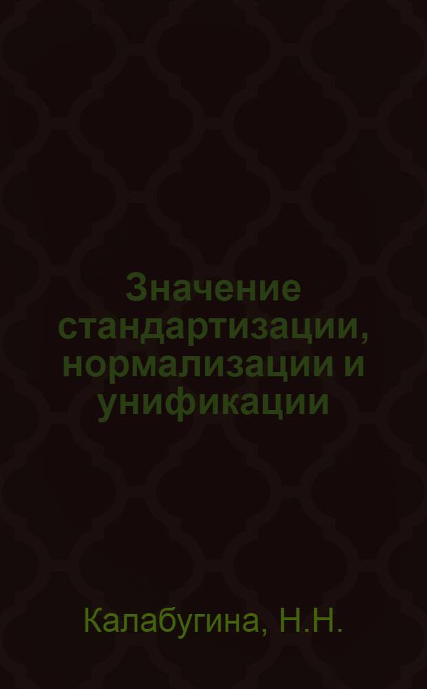 Значение стандартизации, нормализации и унификации