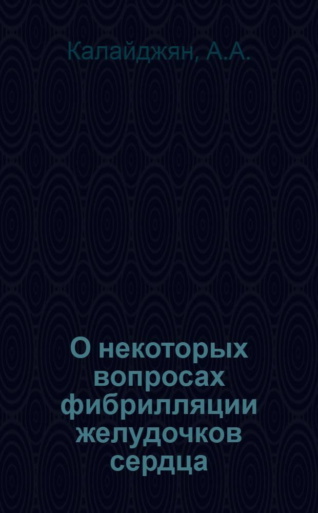 О некоторых вопросах фибрилляции желудочков сердца : (Клинико-эксперим. исследование) : Автореферат дис. на соискание учен. степени канд. мед. наук