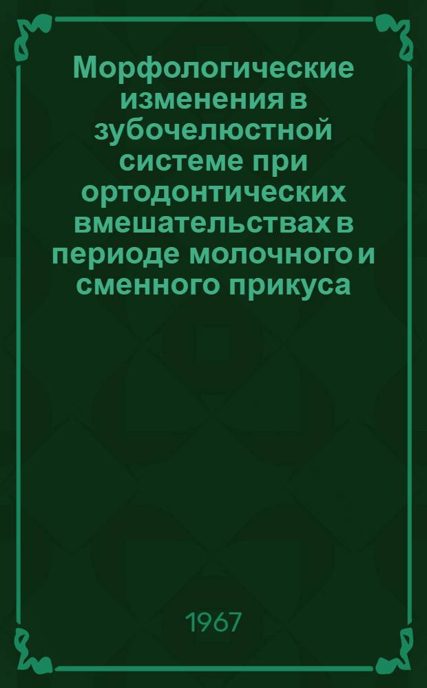 Морфологические изменения в зубочелюстной системе при ортодонтических вмешательствах в периоде молочного и сменного прикуса : Автореферат дис. на соискание учен. степени д-ра мед. наук