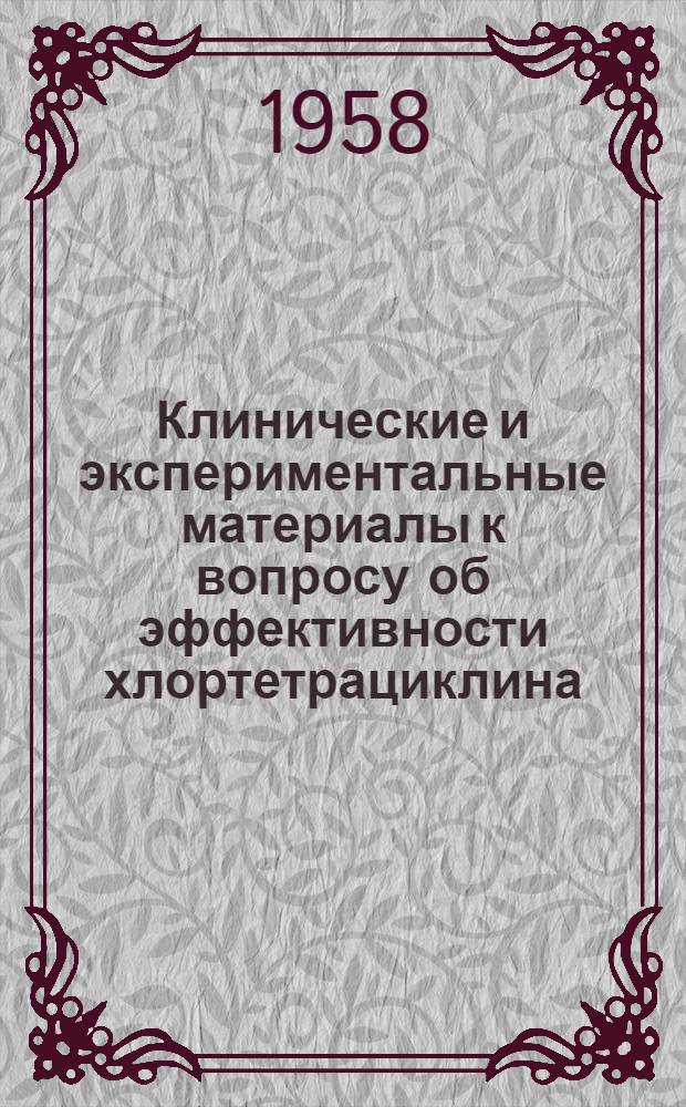 Клинические и экспериментальные материалы к вопросу об эффективности хлортетрациклина (биомицина) и синтомицина при лечении пиодермитов : Автореферат дис. на соискание учен. степени кандидата мед. наук