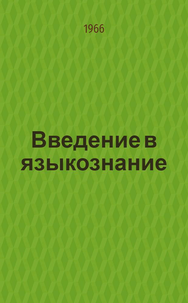 Введение в языкознание : Морфология : Лекции для студентов заоч. обучения филол. фак. ун-та по курсу "Введение в языкознание"