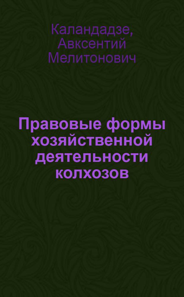 Правовые формы хозяйственной деятельности колхозов