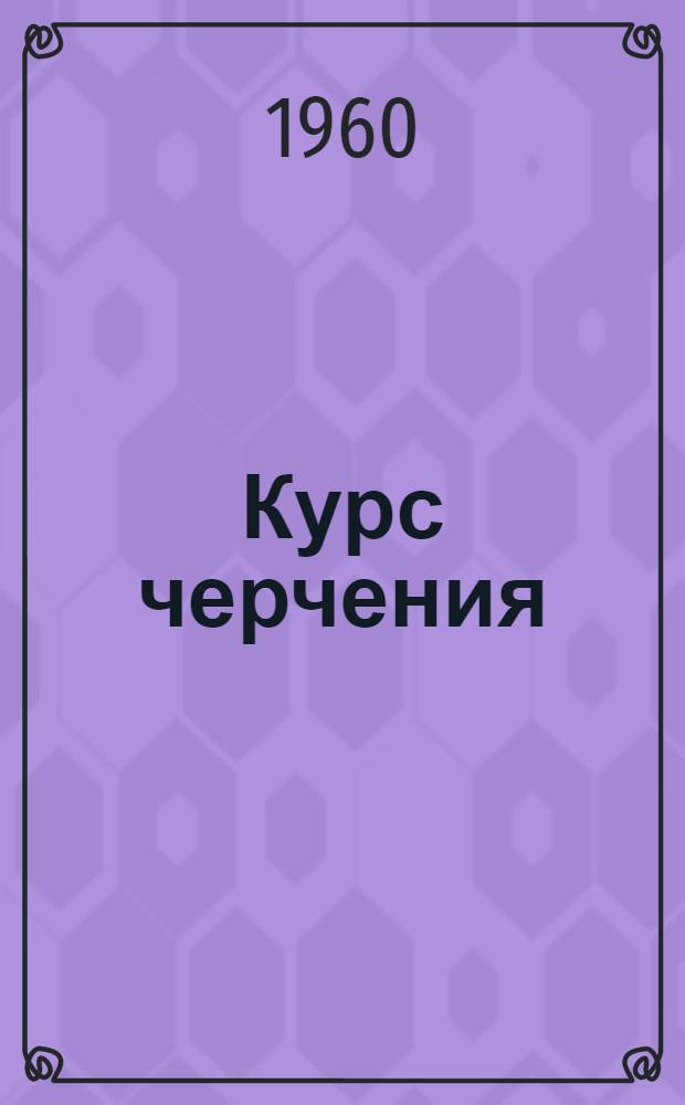 Курс черчения