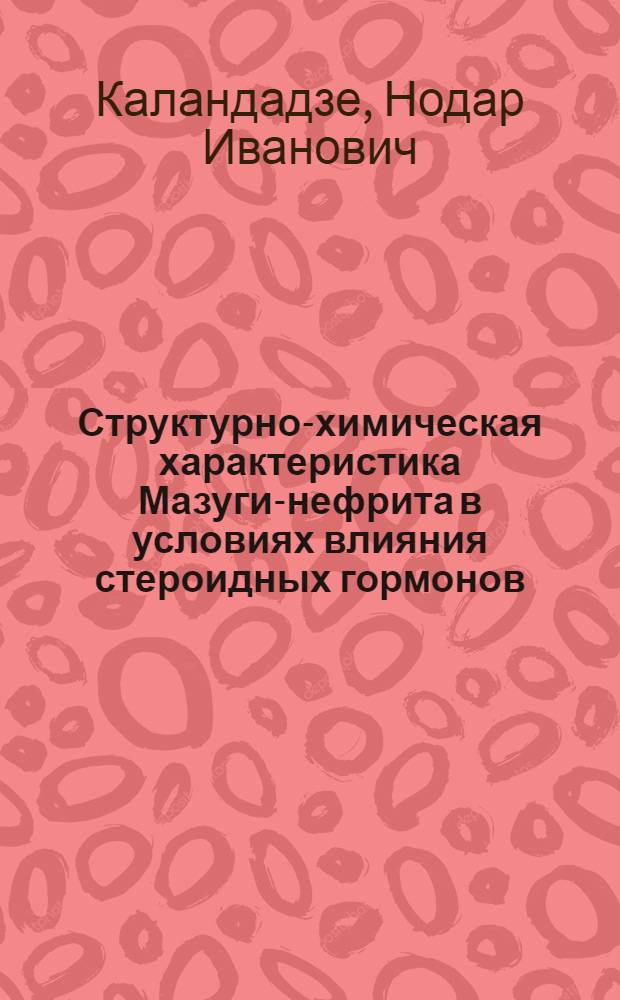 Структурно-химическая характеристика Мазуги-нефрита в условиях влияния стероидных гормонов