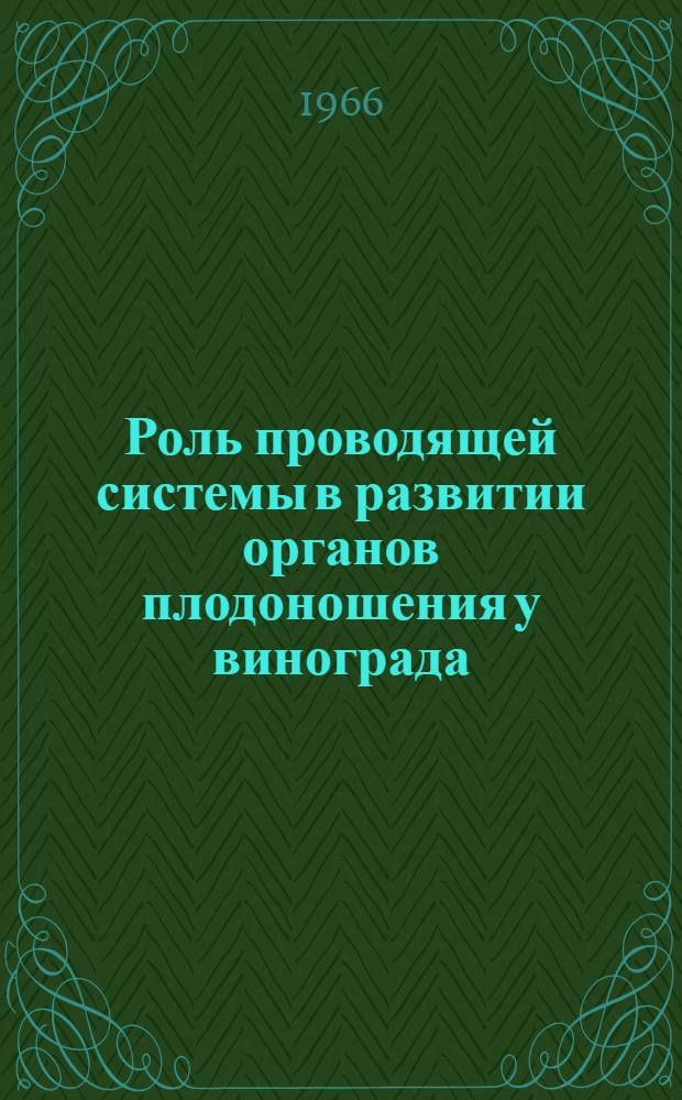 Роль проводящей системы в развитии органов плодоношения у винограда : Автореферат дис. на соискание учен. степени канд. биол. наук