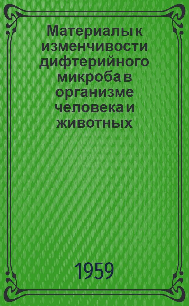 Материалы к изменчивости дифтерийного микроба в организме человека и животных : Автореферат дис. на соискание учен. степени кандидата мед. наук