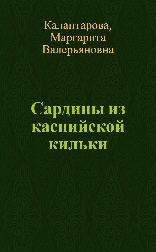 Сардины из каспийской кильки