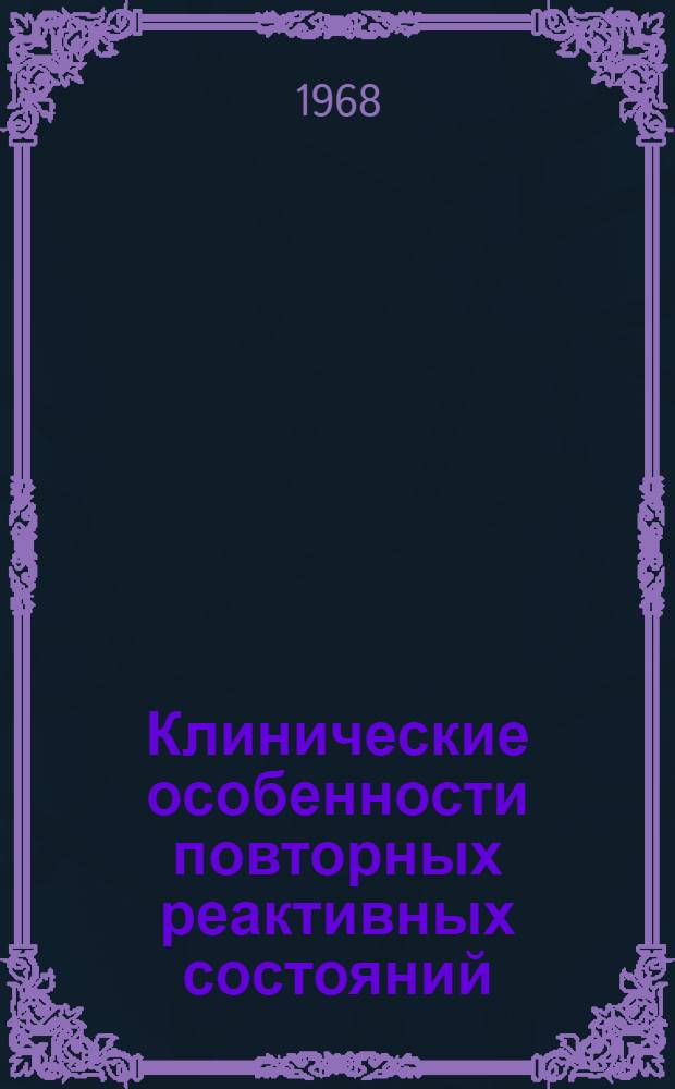 Клинические особенности повторных реактивных состояний : Автореферат дис. на соискание учен. степени канд. мед. наук