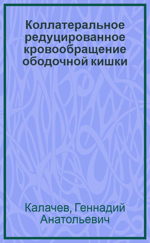 Коллатеральное редуцированное кровообращение ободочной кишки : Автореферат дис. на соискание учен. степени канд. мед. наук