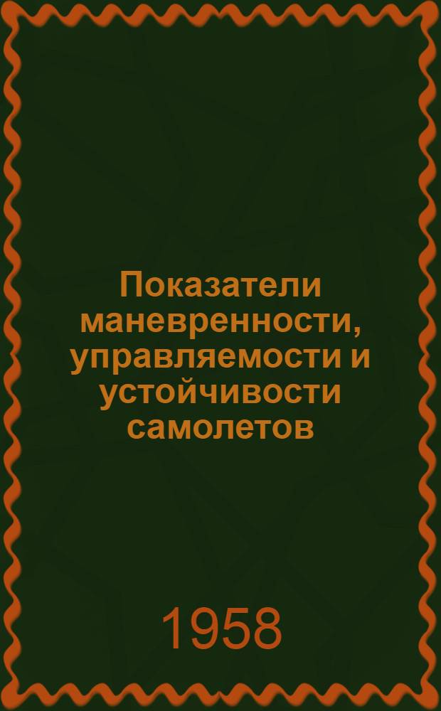 Показатели маневренности, управляемости и устойчивости самолетов