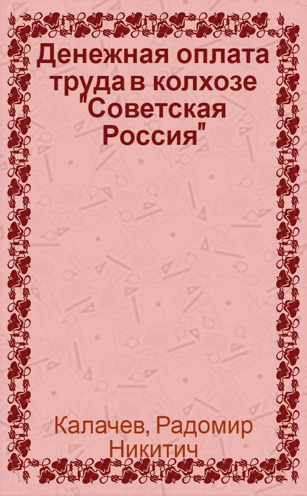 Денежная оплата труда в колхозе "Советская Россия" : Урюпин. район
