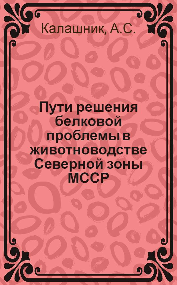 Пути решения белковой проблемы в животноводстве Северной зоны МССР : (Фиксир. выступление)