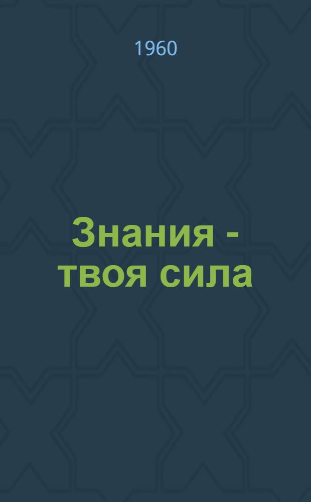 Знания - твоя сила : (Аннотир. списки книг для учащихся 5 классов)