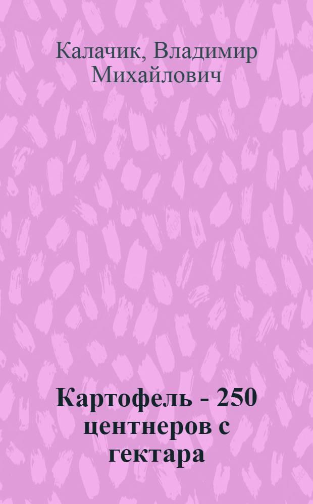 Картофель - 250 центнеров с гектара