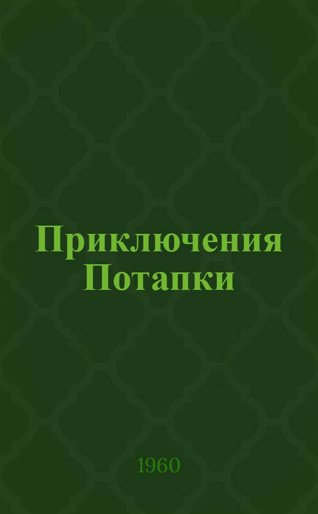 Приключения Потапки : Лесная сказка : Для ст. дошкольного возраста