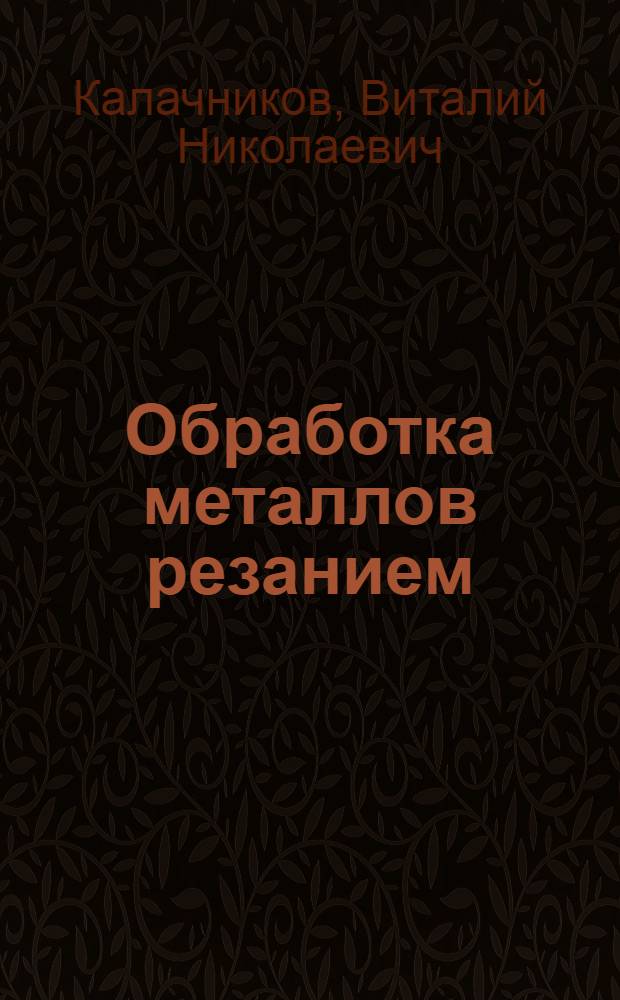 Обработка металлов резанием : (Метод. руководство для студентов по курсу "Технология металлов")