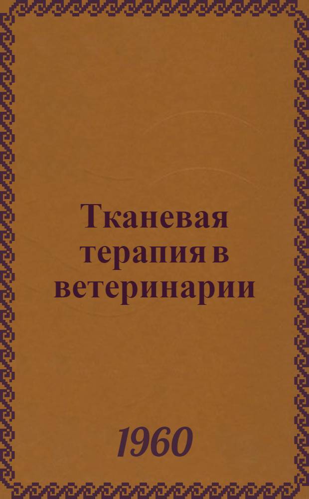 Тканевая терапия в ветеринарии