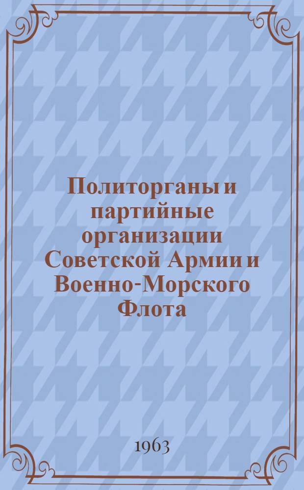 Политорганы и партийные организации Советской Армии и Военно-Морского Флота : Лекция..