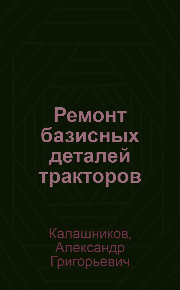 Ремонт базисных деталей тракторов