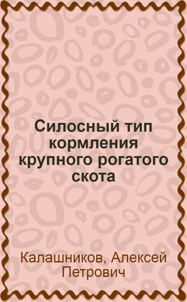 Силосный тип кормления крупного рогатого скота