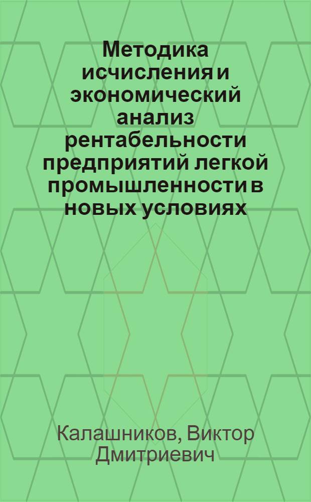 Методика исчисления и экономический анализ рентабельности предприятий легкой промышленности в новых условиях : Учеб. пособие для слушателей фак. усовершенствования инженеров и руководящих работников легкой пром-сти и для студентов ВЗИТЛП