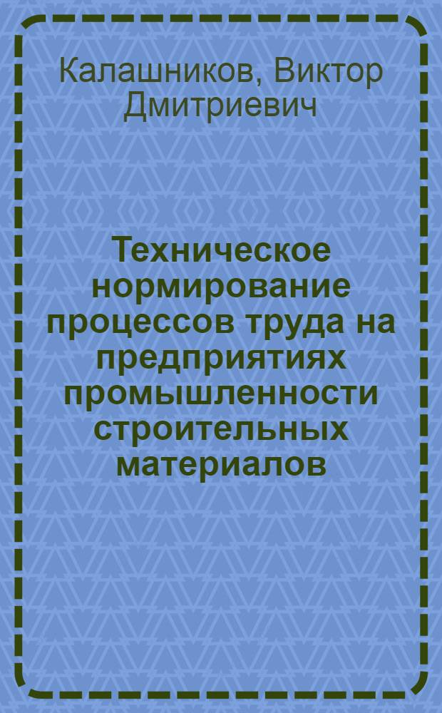 Техническое нормирование процессов труда на предприятиях промышленности строительных материалов : Учеб. пособие для техникумов