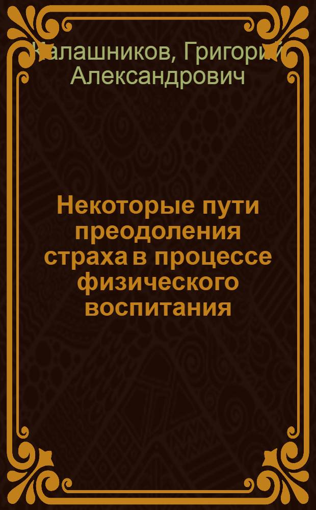 Некоторые пути преодоления страха в процессе физического воспитания