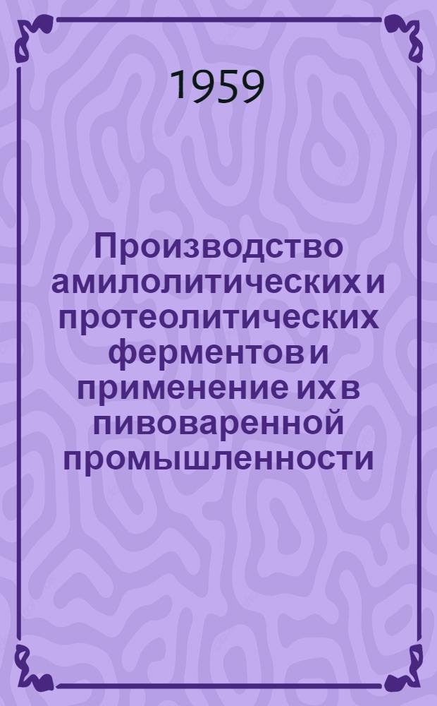 Производство амилолитических и протеолитических ферментов и применение их в пивоваренной промышленности