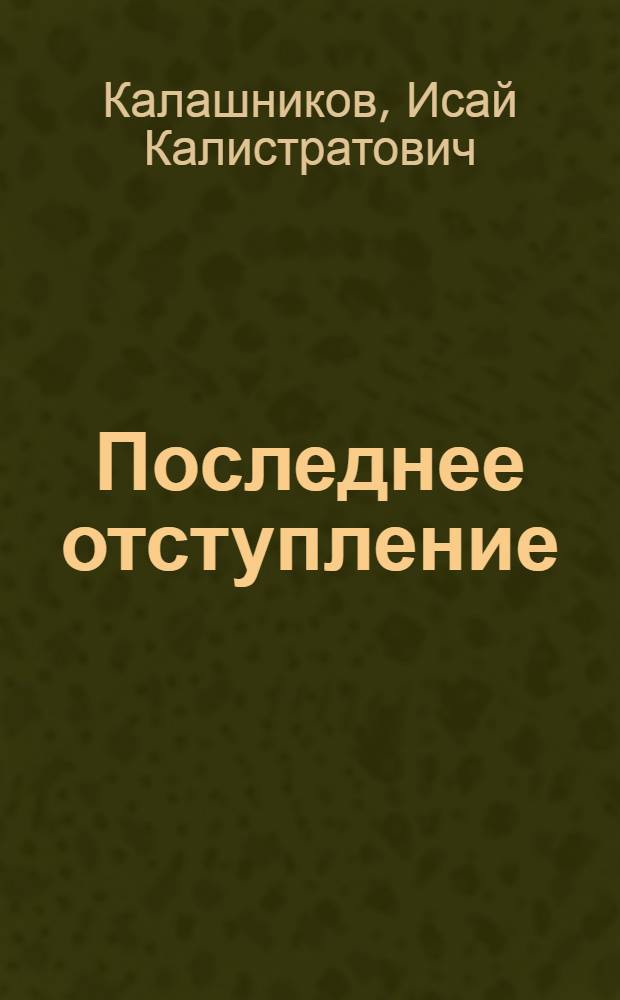Последнее отступление : Роман