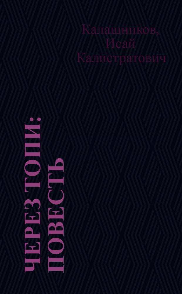 Через топи : Повесть : Для сред. возраста